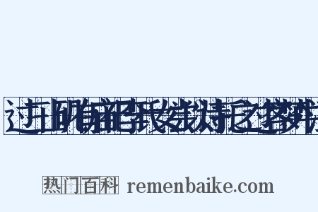 过三山矶有庙祀李氏女尝以诗托之过客梦中江是什么意思的图片